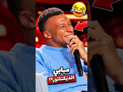 رد فعل مبابي على أغنية الديكتاتور😳🔥