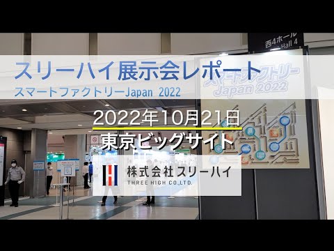 スリーハイ展示会レポート スマファクat東京ビッグサイト