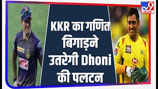 IPL 2020, CSK vs KKR: Kolkata Knight Riders का गणित बिगाड़ने उतरेगी Dhoni की पलटन