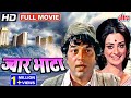 ज्वार भाटा धर्मेंद्र की सुपरहिट एक्श�
