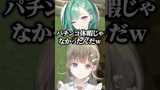 八雲べににパチンコ休暇だと思われてた兎咲ミミに爆笑する英リサ達/w【ぶいすぽ/切り抜き】#ぶいすぽ #英リサ  #兎咲ミミ #八雲べに