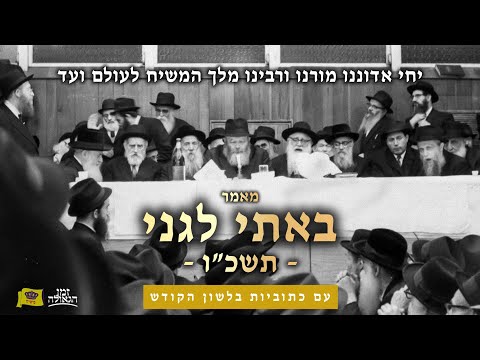 מאמר "באתי לגני" תשכ"ו • עם כתוביות בלשון הקודש • הרבי שליט"א מלך המשיח  