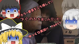 【つぐのひ】ホラー要素をぶち壊してつぐのひを楽しみ尽くすゆっくり実況【PART1】