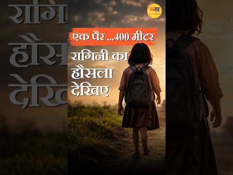 बलिया की रागिनी की कहानी… वायरल वीडियो ने बदल दी तस्वीर!