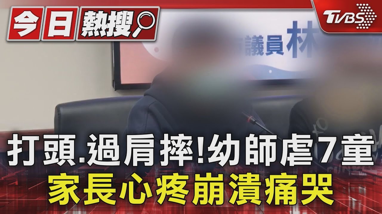 台南幼兒園傳虐7童!老師「巴頭、重摔、強塞食物」 家長心疼痛哭