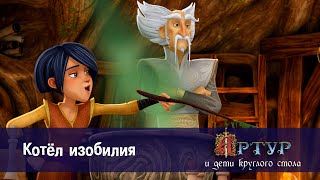 Артур и дети круглого стола - Котел изобилия - 15 серия
