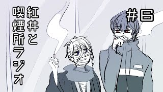 紅井と喫煙所ラジオ６（おはようツイートとしょうもない紅井編）