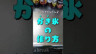 【氷なし】かき氷の作り方 #Shorts