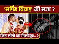 Sapinda Relationship Punishment Under Hindu Law किस Community को मिली छूट Bo