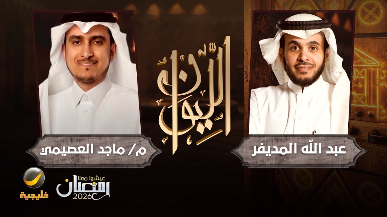 حكاية في التقنية والأعمال - المهندس ماجد العصيمي ضيف برنامج الليوان مع عبدال?