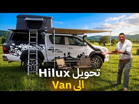 🔥حولت Toyota Hilux لكرفان…دابا نقدر نسافر لأي بلاصة 🚙⛺️ولات منزل متنقل ..النتيجة فاقت التوقعات ‼️