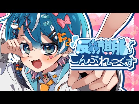 反抗期こんぷれっくす