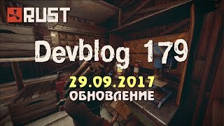 Rust Devblog 179 / Дневник разработчиков 179 ( 28.09.2017 ; 29.09.2017 )