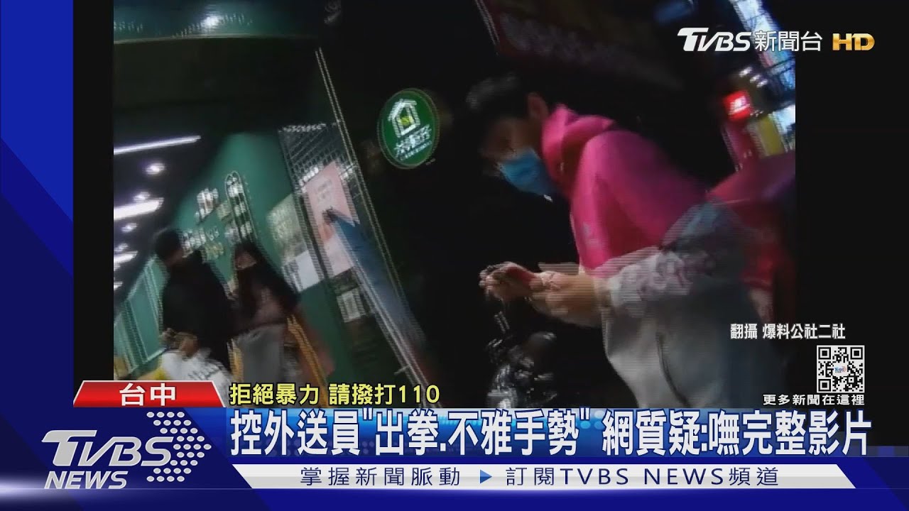 控外送員「出拳、不雅手勢」　網質疑：嘸完整影片