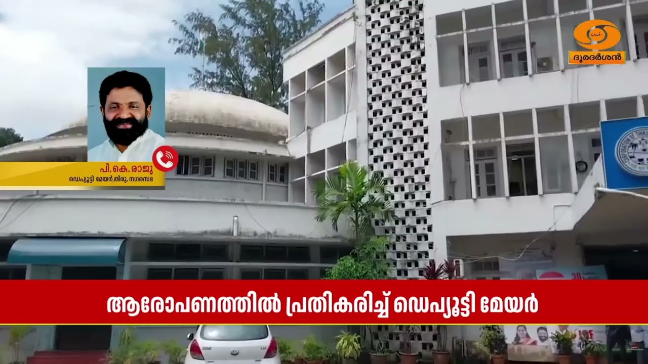 കോർപ്പറേഷന്റെ കിച്ചൻ ബിൻ വേസ്റ്റ് അഴിമതി ആരോപണത്തി