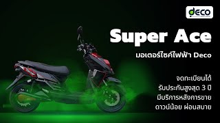 Deco มอเตอร์ไซค์ไฟฟ้า รุ่น Super Ace จดทะเบียนได้