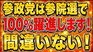 参政党は参院選でほぼ100%躍進すると思います！