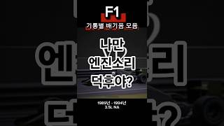 F1 엔진 종류별 배기음 모음 #f1 #f1engine #f1엔진소리 #f1배기음