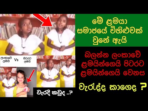 ලංකාවේ Parenting Style එකේ වැරැද්ද ,ලංකාවේ සහ පිටරට ළමයින්ගේ වෙනස  ,SriLankan child speech #meme