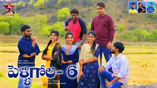 Pelli Gola Part 6 || Village Comedy Video || 5 star Laxmi || Srikanth || Venky || Md