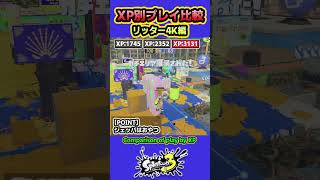 【スプラ3】XP別プレイ比較「リッター4K」 XP3100と2300と1700を比較 #splatoon3 #スプラトゥーン3 #shorts