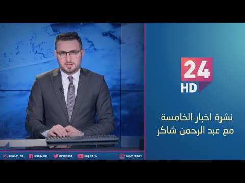 شاهد بالفيديو.. مباشر.. نشرة اخبار الخامسة مع عبد الرحمن شاكر_ 14-1_2024