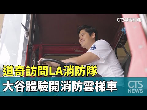 道奇訪問LA消防隊　大谷體驗開消防雲梯車