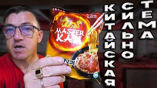 #лапшабыстрогоприготовления из Китая с Курицей Дапанджи. Дапанджи это Китайское блюдо с курицей. 
А мы сегодня попробуем редкую Китайскую лапшу, которой нет на маркетплейсах
МАСТЕР КАН Китайская лапша быстрого приготовления с Курицей