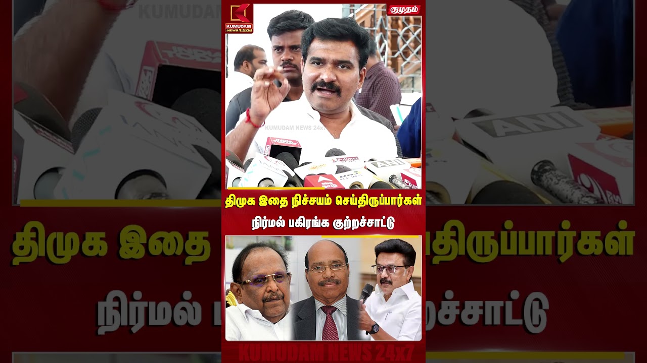 திமுக இதை நிச்சயம் செய்திருப்பார்கள்..! நிர்மல் பகிரங்க குற்றச்சாட்டு | DMK | TVK | NIRMAL KUMAR