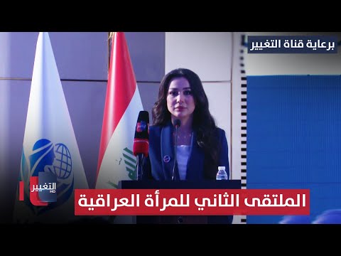 فيديو | برعاية قناة التغيير.. انطلاق الملتقى الثاني للمرأة العراقية والمجتمع المدني في بغداد