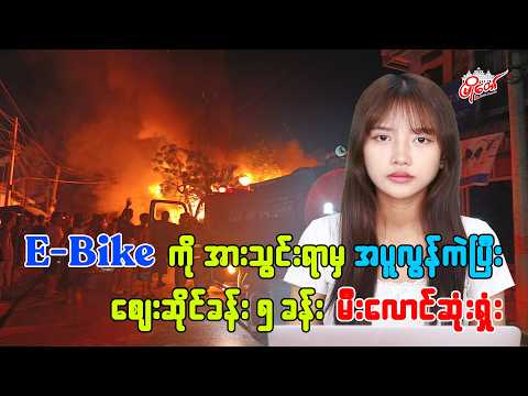 E-Bike ကို အားသွင်းရာမှ အပူလွန်ကဲပြီး မီးလောင်မှုဖြစ်ကာ ဆိုင်ခန်း ၅ ခန်း မီးလောင်ဆုံးရှုံး