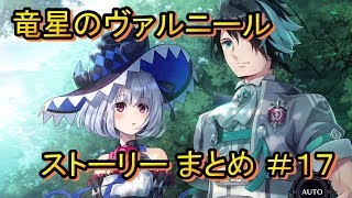竜星のヴァルニール ストーリー まとめ ＃17