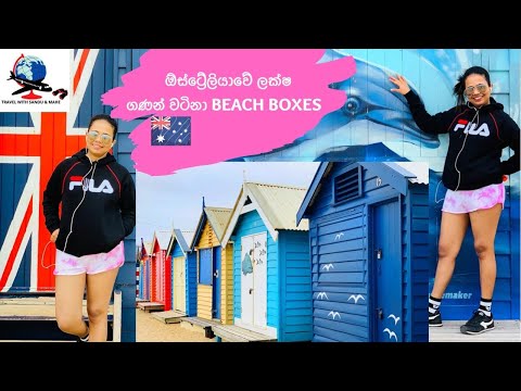 Beautiful beaches in Victoria, Australia ඕස්ට්‍රේලියාවේ ලක්ෂ ගණන්  වටින beach boxes. Brighton beach