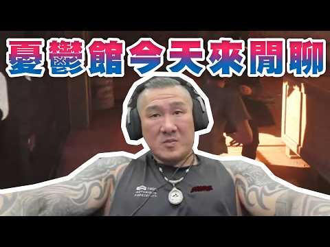 【館長直播完整版】2026/06/11/週四  007  ~ 新品上市~  今天閒聊~ 館長抖音正式開店帶貨直播主