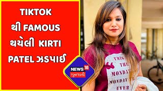 Breaking News : Tiktok થી Famous થયેલી  Kirti Patel ઝડપાઈ | News18 Gujarati