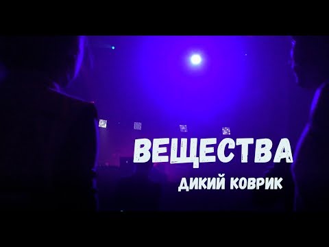 Dik Key - Вещества (official video)