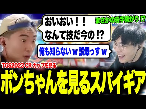 【SF6】TGS CRカップを見るボンちゃんを見るスパイギア【スパイギア切り抜き】