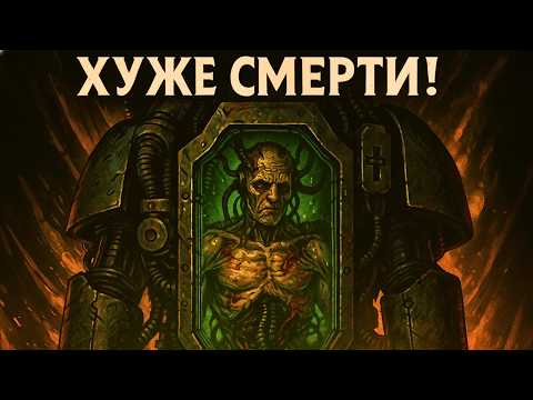 Исповедь Дредноута: Жизнь Хуже Смерти в Warhammer 40K