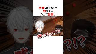 雑で危険な男料理をするにじさんじ⚠️#にじさんじ切り抜き #葛葉 #シェリンバーガンディ