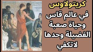 كريتولاوس / في حياة قاسية الفضيلة وحدها لا تكفي