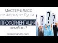 Обучающий курс Формула Души и профессия 