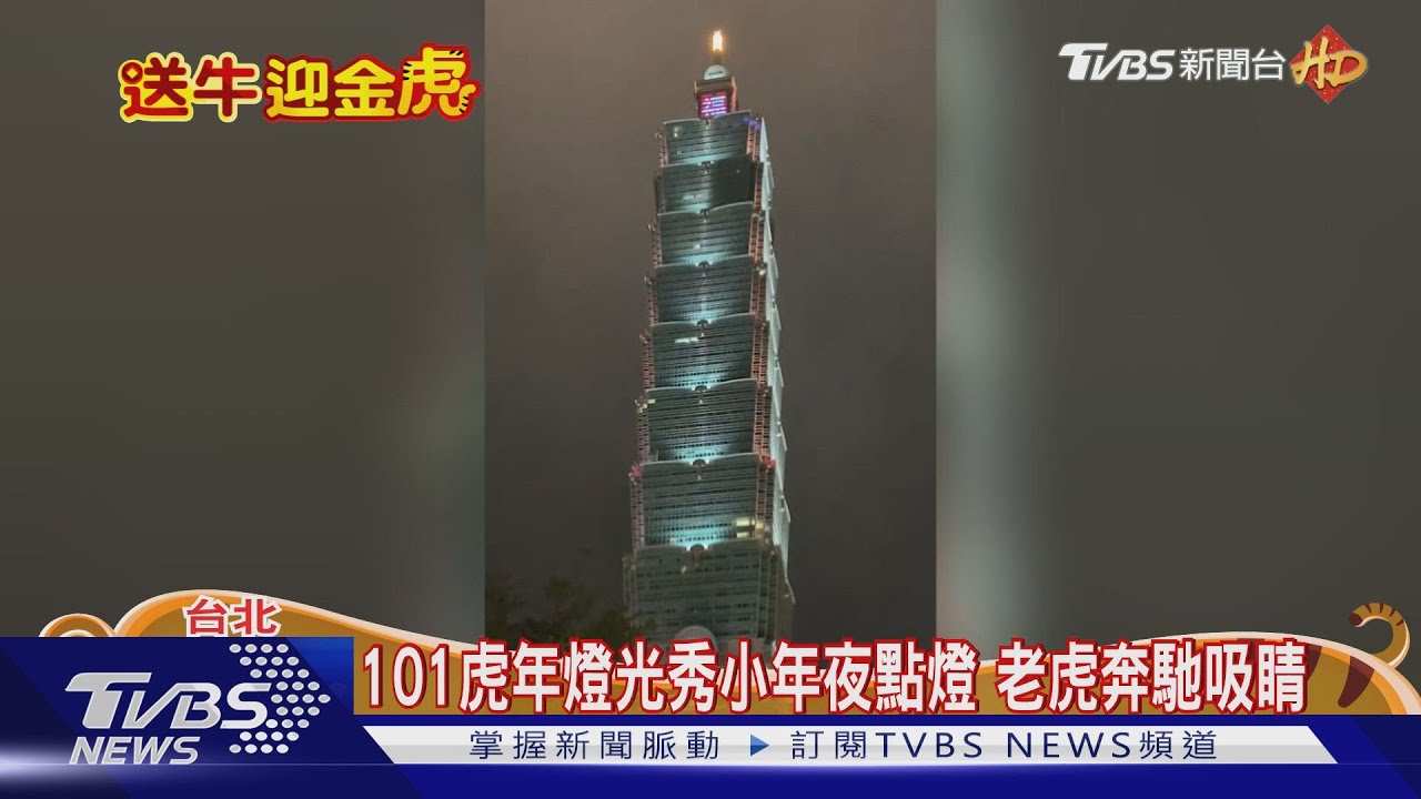 101虎年燈光秀小年夜點燈 老虎奔馳吸睛