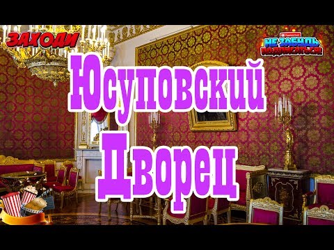 Санкт Петербург: Юсуповский Дворец