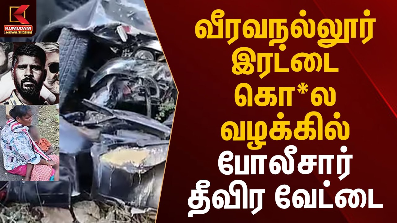 வீரவநல்லூர் இரட்டை கொ*ல வழக்கில் போலீசார் தீவிர வேட்டை | Nellai Crime | Father & Son | Kumudam News