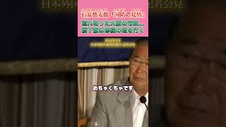 大阪の市政なんかもうめちゃくちゃ… #石原慎太郎 #政治