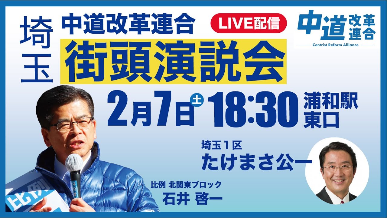 【街頭演説会：LIVE配信】2/7 中道改革連合 埼玉1区・北関東ブロック 打ち上げ街頭演説会＠浦和駅東口