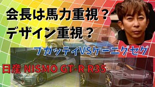 【Max松浦勝人】日産 NISMO GT-R  R35の視聴者さんからの質問に答えてます・・ブガッティVSケーニグセグ・・会長は馬力重視？デザイン重視？【松浦会長ぶっちゃけゲリラライブ配信切り抜き】