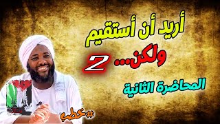 صورة أريد ان استقيم ولكن 2 | المحاضرة الثانية | المشاكل التي تمنع الشباب من الإستقامة | محمد سيد حاج