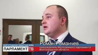 В регионе приступил к работе Молодежный парламент нового созыва (Р. Романчев)