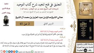 صورة التعليق على فتح المجيد شرح كتاب التوحيد (2) لمعالي الشيخ صالح آل الشيخ - عقيدة - كبار العلماء